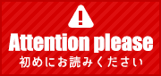 ご利用前に必ずこちらをお読みください